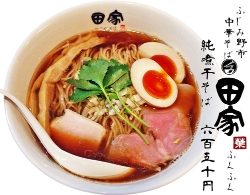 「純煮干そば650円」@中華そば田家 ふくふくの写真