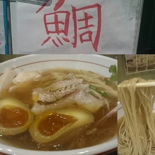 「限定　鯛醤油らーめん」@福島壱麺の写真