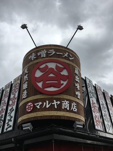 「赤丸デラックス」@マルヤ商店の写真