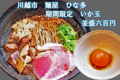 「いか玉(並盛)600円」@麺屋 ひな多の写真