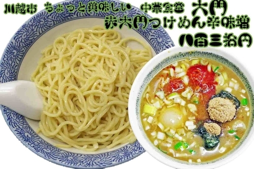 「赤大門つけめん（辛味増）830円」@ちょっと美味しい中華食堂 大門の写真