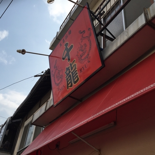 「ラーメン」@千龍ラーメンの写真