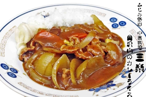 「カレーライス」@三楽の写真