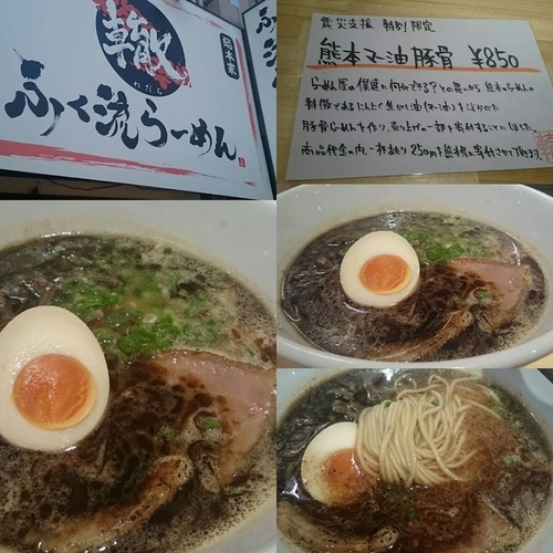 「熊本マー油豚骨ラーメン」@ふく流らーめん轍 総本家 寺田町店の写真
