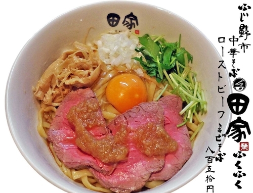 「ローストビーフまぜそば850円（懐古篇）」@中華そば田家 ふくふくの写真
