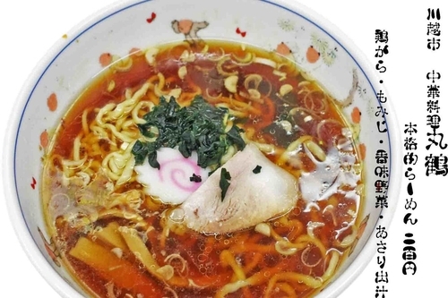 「ラーメン200円」@丸鶴の写真