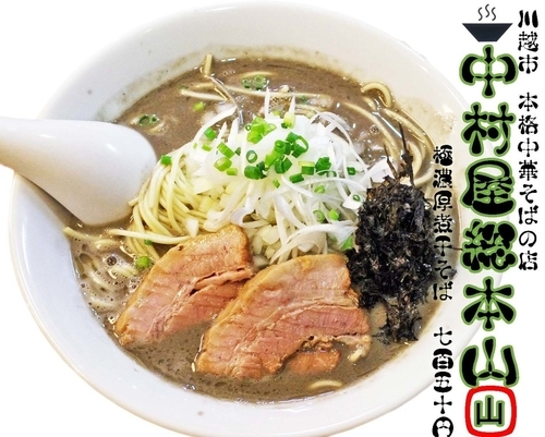 「極濃厚煮干そば750円」@中村屋総本山の写真