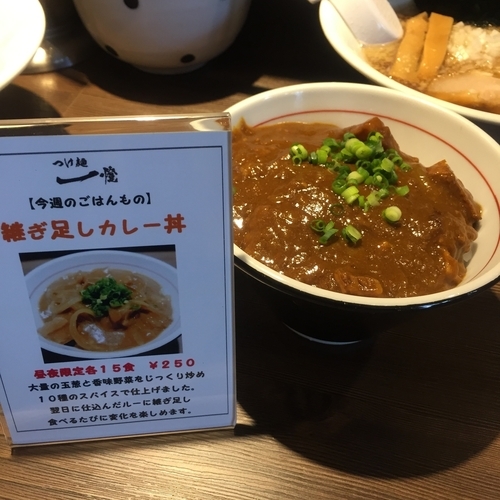 「【数量限定】【週替り】継ぎ足しカレー丼（￥250）」@つけ麺 一燈の写真