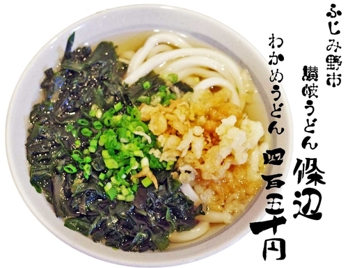 「わかめうどん（一玉）450円」@讃岐うどん 條辺の写真