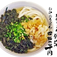 わかめうどん（一玉）450円