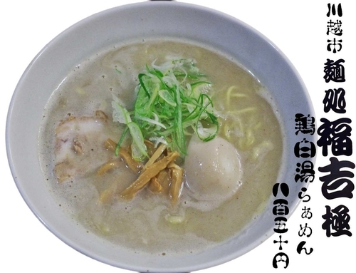 「鶏白湯850円」@麺処 福吉 極の写真