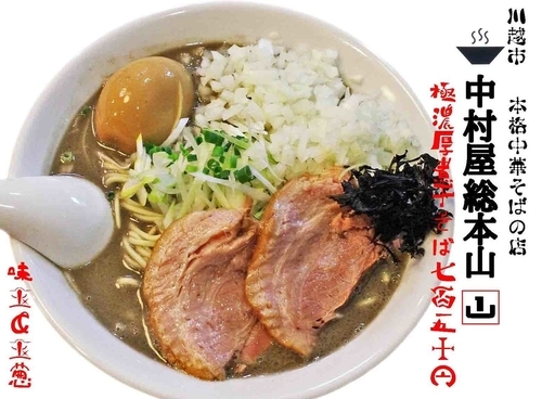 「極濃厚煮干そば750円＋味玉＆玉葱」@中村屋総本山の写真