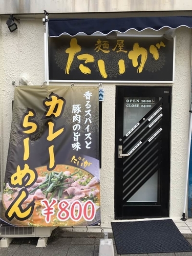 「カレーラーメン」@麺屋 たいがの写真