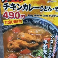 スパイシーチキンカレーうどん【490円】大盛無料