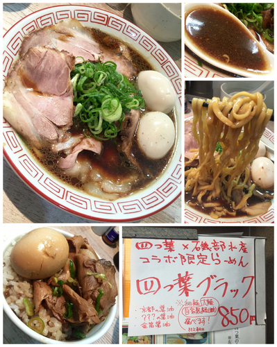 「【四つ葉✖️磯辺水産コラボ限定】特製 四つ葉ブラック」@中華そば 四つ葉の写真