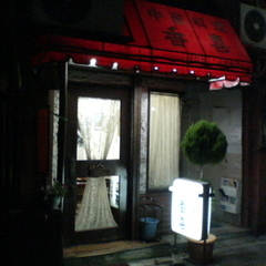 中華料理 香喜の画像