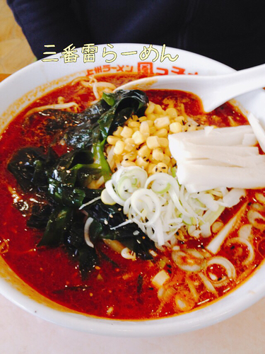 「雷ラーメン3番」@上州ラーメン 風っ子大将の写真
