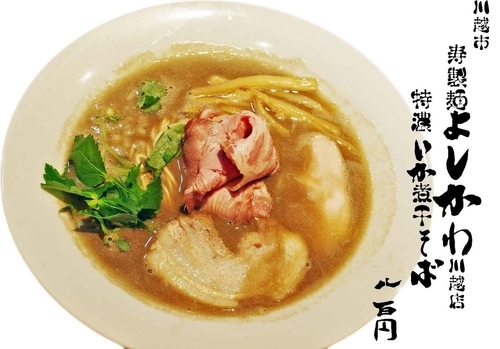 「特濃いか煮干そば800円」@寿製麺よしかわ 川越店の写真