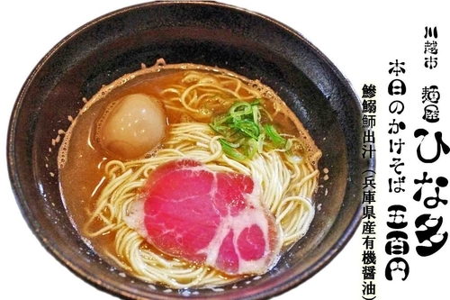 「かけそば500円＋味玉」@麺屋 ひな多の写真