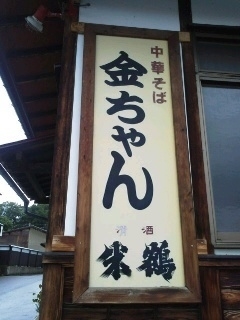 「チャーシューメン」@中華そば 金ちゃん 本店の写真