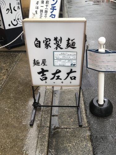 「味玉らーめん890円」@麺屋吉左右の写真