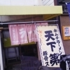 天下第一の画像