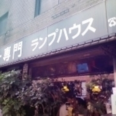 ランプハウスの画像
