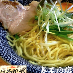 塩らーめん専門 はるかぜの画像