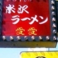 米沢ラーメン 愛愛の画像