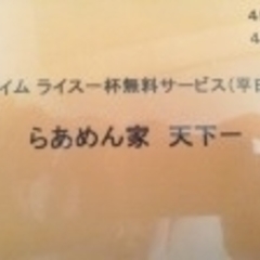 らあめん家 天下一の画像