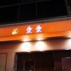 愛愛 東門店の画像