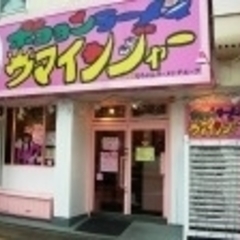 ボヨヨンラーメンウマインジャーの画像