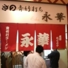 永華 佐野イオン店の画像