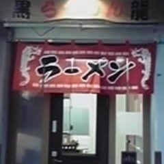 黒龍らーめんの画像