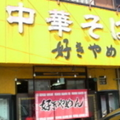 好きやめんの画像