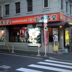 麺屋 歌舞伎堂 六本木の画像