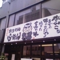 たろやんらーめんの画像