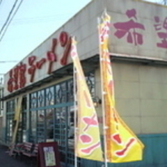 希望軒 東加古川店の画像