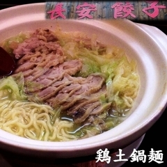 長安餃子 砂町銀座店の画像