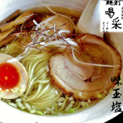 麺創 喝采の画像