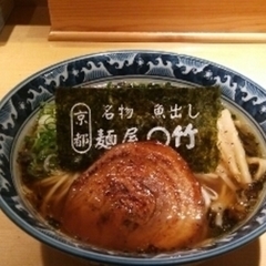麺屋 ○竹の画像