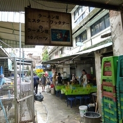 ミスター・ワッタナーのラーメン屋の画像