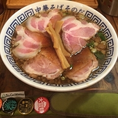 中華そば そのだの画像