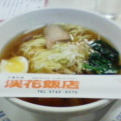 渓花飯店の画像