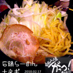 究極のらーめん屋 がっつ 亀戸店の画像