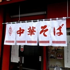 和風らーめん さちの画像