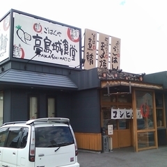 まいどおおきに 高島城食堂の画像