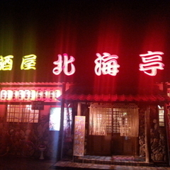 北海亭 富岡店の画像