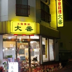 お食事処 大番の写真