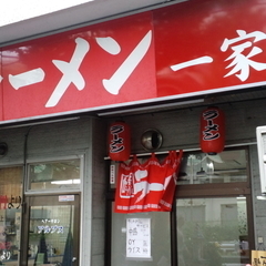 家系ラーメン 一家の画像